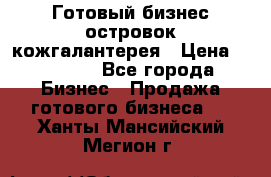 Готовый бизнес островок кожгалантерея › Цена ­ 99 000 - Все города Бизнес » Продажа готового бизнеса   . Ханты-Мансийский,Мегион г.